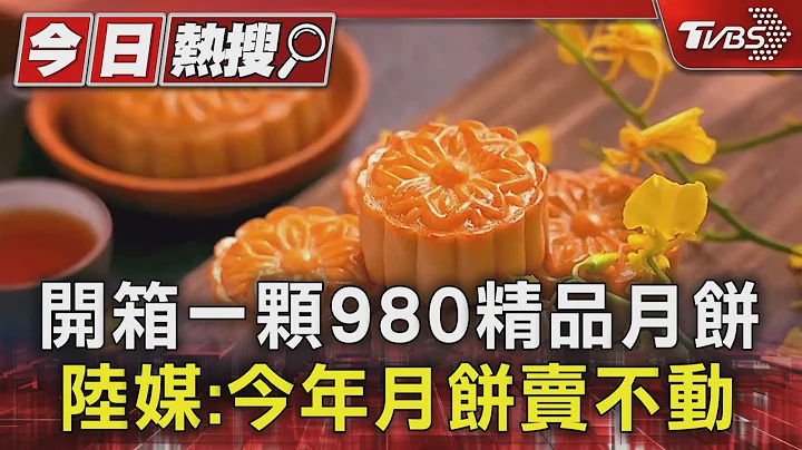 開箱一顆980元的精品月餅!  陸媒:今年月餅賣不動｜TVBS新聞 @TVBSNEWS01 - 天天要聞
