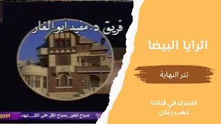 مسلسل الرايا البيضا،  تتر النهاية، التلفزيون المصري- من قناة ذهب زمان