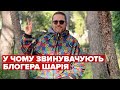 🔥 У чому звинувачують Анатолія Шарія