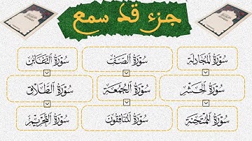 جزء قد سمع القارئ مصطفى غربي القرآن الكريم ورش عن نافع