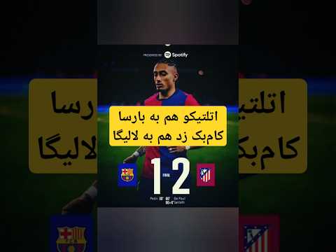 اتلتیکو هم به بارسا کام بک زد هم به لالیگا  فوتبال   بارسلونا