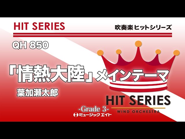 情熱大陸葉加瀬太郎