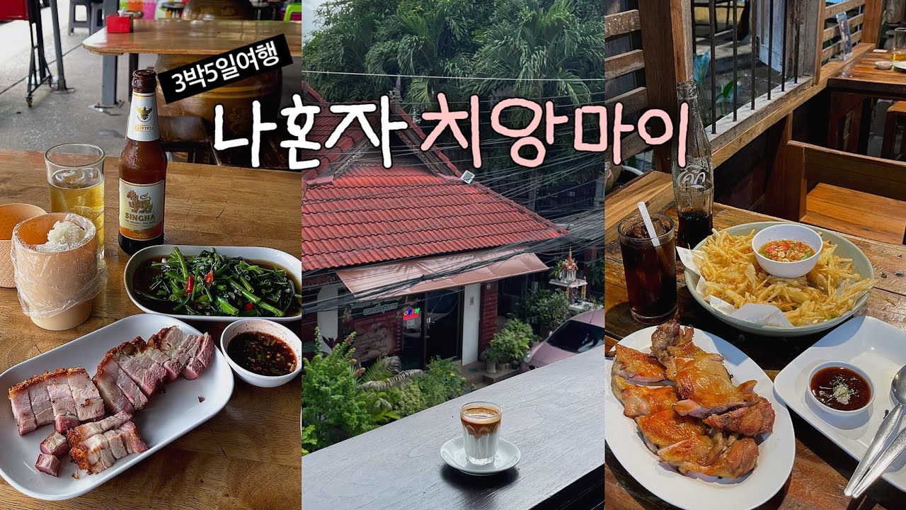 치앙마이 3박5일 여행🍺 맛집 뿌셔!!!!!🤪 코코넛마켓.징짜이마켓.님만해민.마야몰.썬데이마켓 