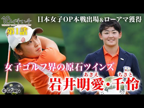 【原石ツインズ・岩井姉妹】岩井明愛（あきえ）×岩井千怜（ちさと）「18 イチハチ」第1話