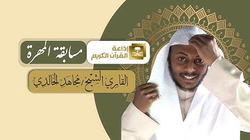 تلاوة من تلاوات إذاعة القرآن الكريم | القارئ مجاهد الخالدي