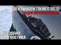 VOLKSWAGEN TOUREG 2010 (кусок металлолома)