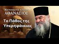 Το Πάθος της Υπερηφάνειας / Μητροπολίτης Λεμεσού Αθανάσιος