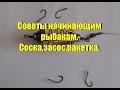 Советы начинающим рыбакам. Засос,ракетка или соска.