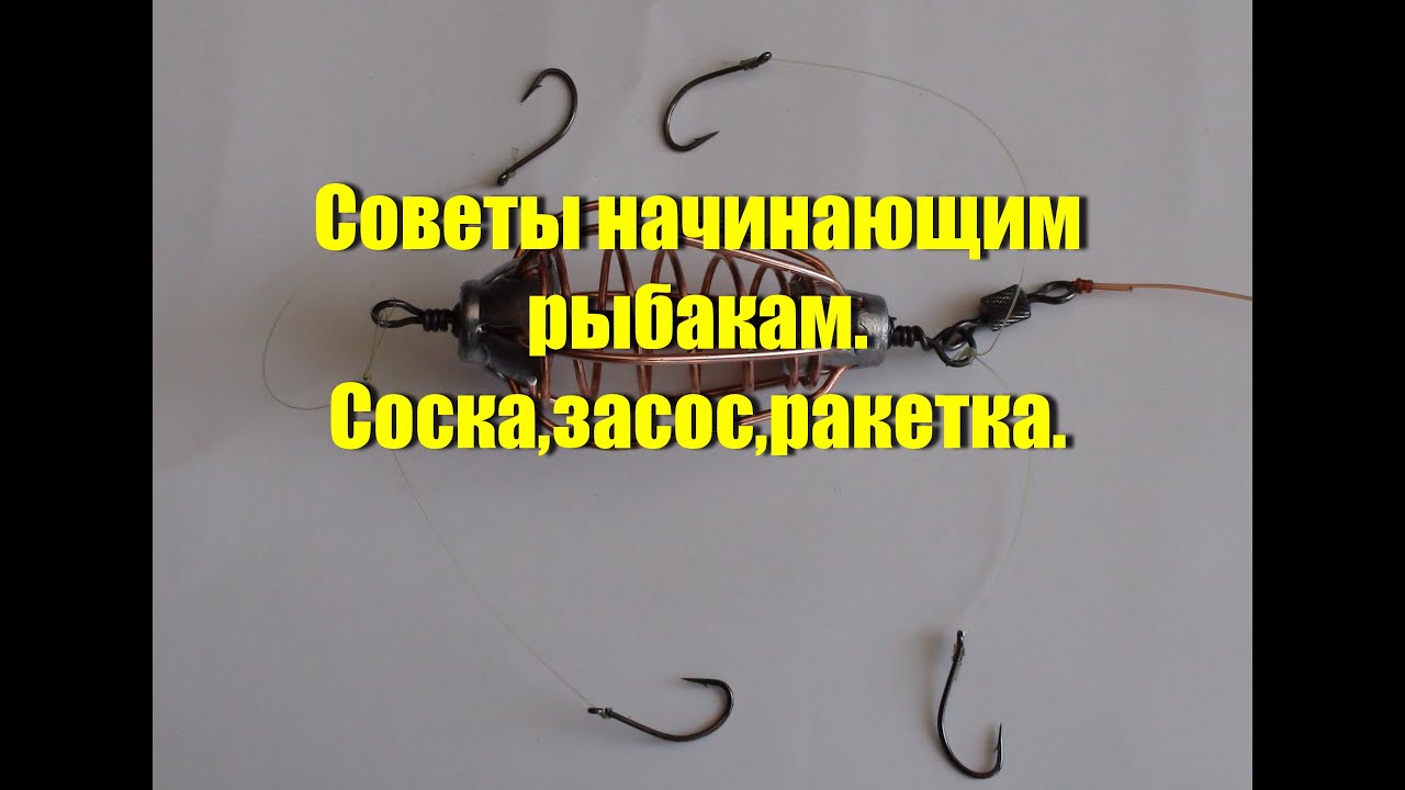 Советы начинающим рыбакам. Засос,ракетка или соска.