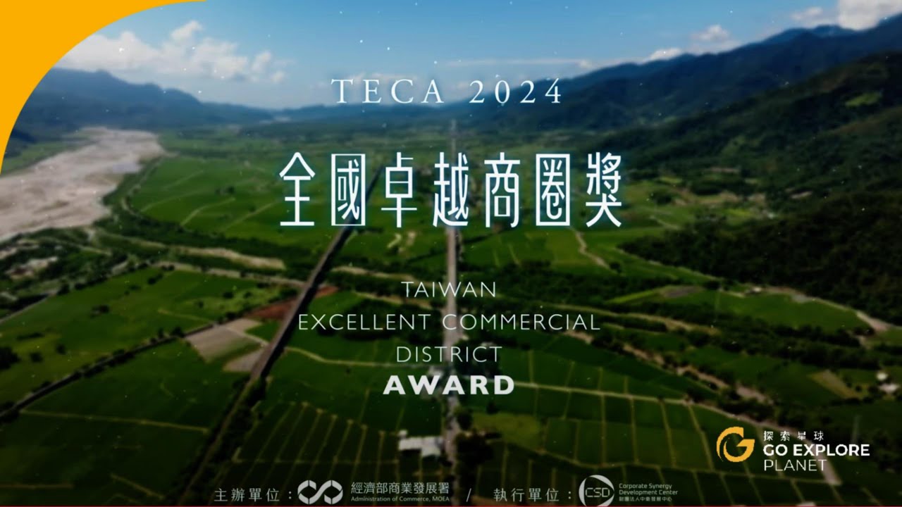 中衛發展中心／【卓越商圈獎開幕片】｜特色商圈的未來新方向✨
