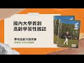 學老誌創刊發表會：九十歲的施淑梨發表感言