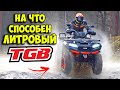 Квадроциклы TGB - на что способны ЛИТРОВЫЕ МОНСТРЫ? / BLADE 1000 LTX EPS PREMIUM