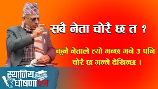 Ghosanapatra सबै नेता चोरै छ त   कुनै नेताले त्यो भन्छ भने उ पनि चोरै छ भन्ने देखिन्छ, Uttam Gautam