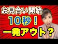 会話が苦手でも大丈夫!お見合いで相手に好印象を与えるコツとは?