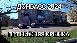 Донбасс 2024 пгт Нижняя Крынка.Жизнь сегодня.