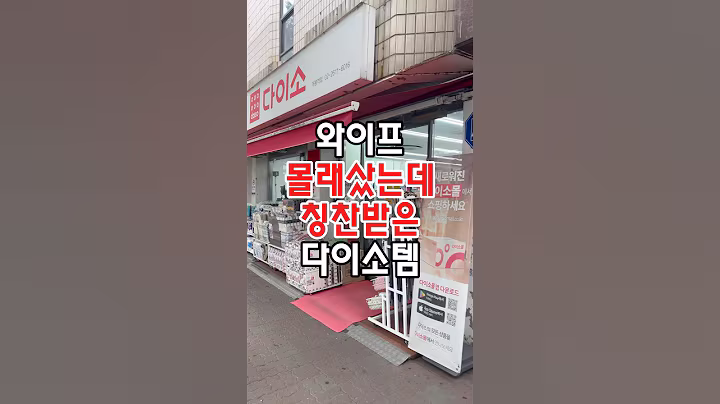 와이프 몰래샀는데 칭찬받은 다이소템! #다이소추천템 #다이소 #다이소주방용품 #다이소신상 #다이소템 #다이소추천상품 #다이소생활용품 #다이소신상 #다이소추천 #다이소리뷰 #꿀템