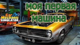 Car Mechanic Simulator 2018 №3 Моя первая машина!