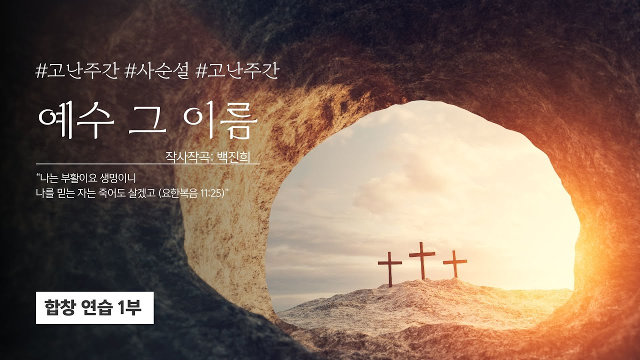 예수 그이름 (합창) 곡해설과 지휘법 설명, 성가대 지도 핵심정리, 연습실황녹음