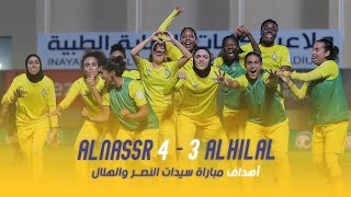 أهداف سيدات النصر 4 - 3 الهلال | الدوري الممتاز للسيدات 23/24 | Al Nassr Vs Al Hilal Goals