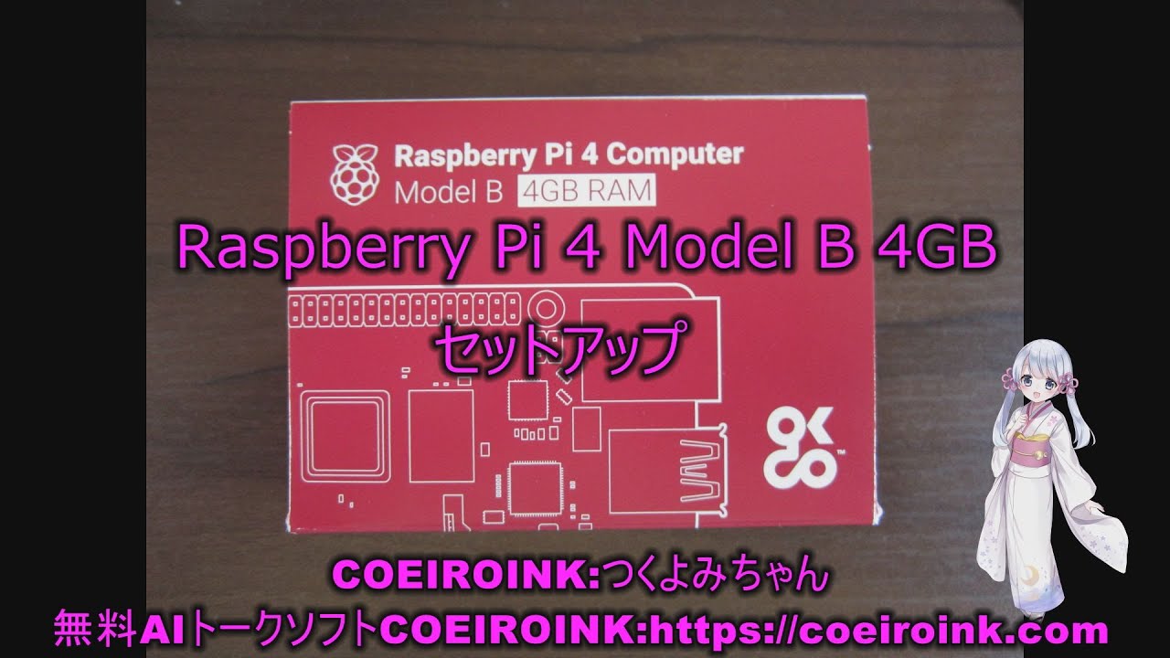 RaspberryPi4 Model B 4GB版 セットアップ - YouTube