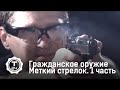 Меткий стрелок. 1 часть | Гражданское оружие | Т24