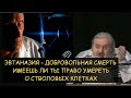 ✅ Н.Левашов: Эвтаназия - имеешь ли ты право умереть добровольно. Стволовые клетки это...