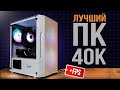 СОБРАЛ МОЩНЫЙ ИГРОВОЙ ПК ЗА 40К С ВЫСОКИМ ФПС В ИГРАХ - ИГРОВОЙ ПК ЗА 40000 РУБЛЕЙ