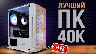 СОБРАЛ МОЩНЫЙ ИГРОВОЙ ПК ЗА 40К С ВЫСОКИМ ФПС В ИГРАХ  ИГРОВОЙ ПК ЗА 40000 РУБЛЕЙ