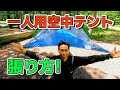 一人用テントサイル「UNA」を上手に張る方法（設営完全ガイド）TENTSILE UNA