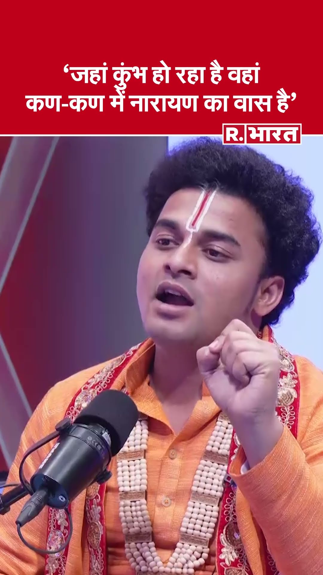 Rishi Ji Maharaj बोले- जहां कुंभ हो रहा है वहां के भूमि में कण-कण में नारायण का वास है #shorts