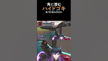 【APEX】マジで撃たれるまで存在に気づけなかった #apex  #shrots #ゲーム配信 #新人vtuber #モザンビーク #apexショート動画 #vtuber #オルター