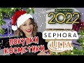 Покупки косметики Sephora, Ulta💄/Идеальная помада на Новый год 🎄! С НАСТУПАЮЩИМ 2022 ГОДОМ 🥳!!!