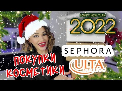 Видео: Покупки косметики Sephora, Ulta