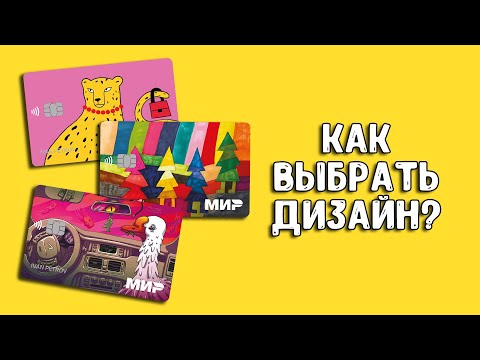 Как выбрать дизайн карты Тинькофф?