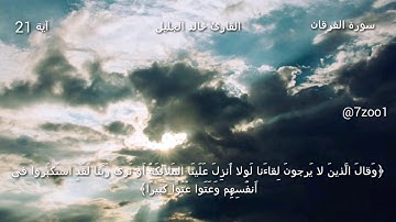 قرآن كريم بصوت القارئ: خالد الجليل || أجمل حالات واتس اب دينيه || تلاوة خاشعة 🌿