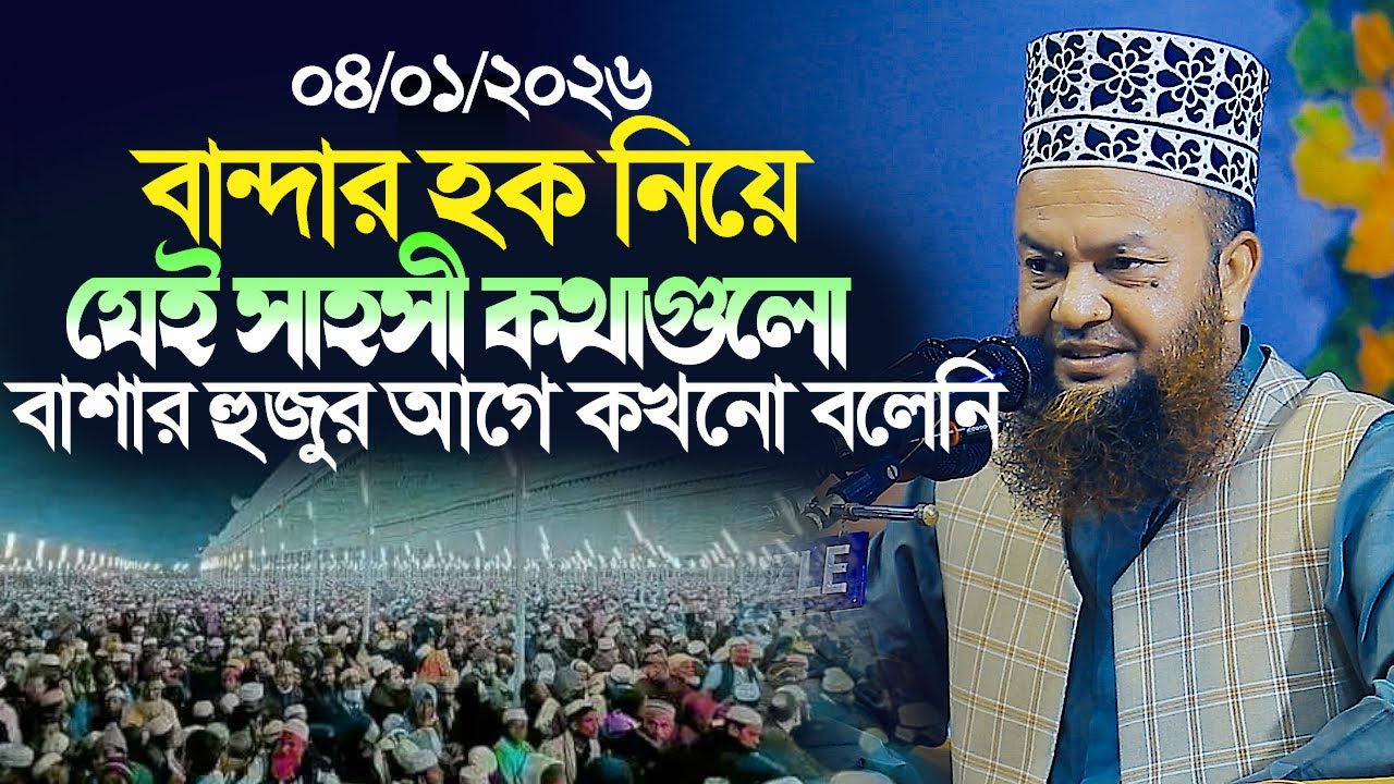 ডঃ আবুল কালাম আজাদ বাশার নতুন ওয়াজ ২০২৬|বান্দার হক নিয়ে যেই সাহসী কথাগুলো বাশার হুজুর আগে কখনো বলেনি