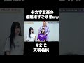 十文字玄斎先生の催眠術にかかったアイドルの結末 #shorts
