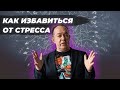 как избавиться от стресса