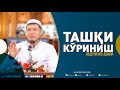Абдулазиз Домла "ТАШҚИ КЎРИНИШ" | Abdulaziz Domla "TASHQI KO'RINISH"