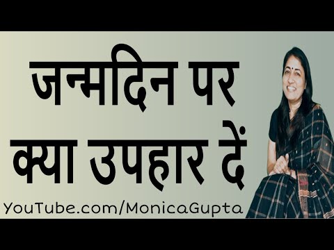 जन्मदिन पर क्या गिफ्ट दें - कुछ काम की बातें - Monica Gupta