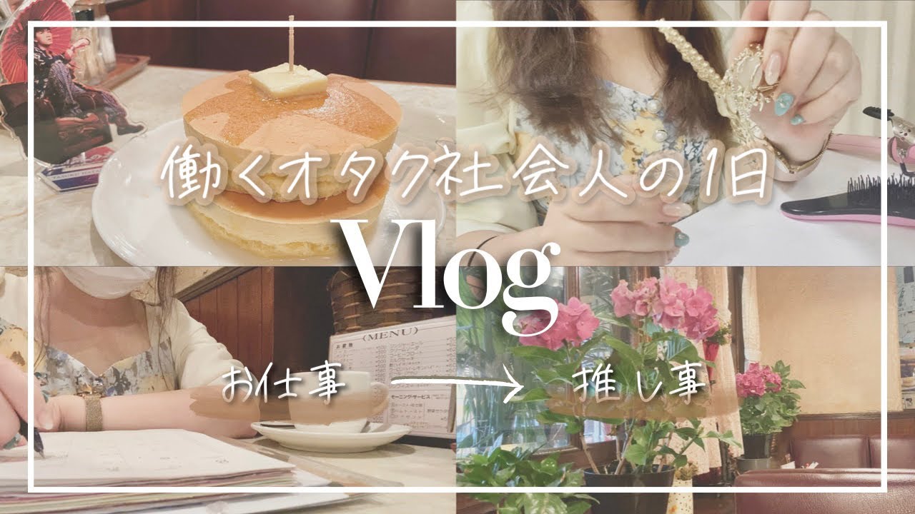 【Vlog】働く限界オタクの1日💻仕事後に現場に向かう、多忙な日*オタ活*社会人