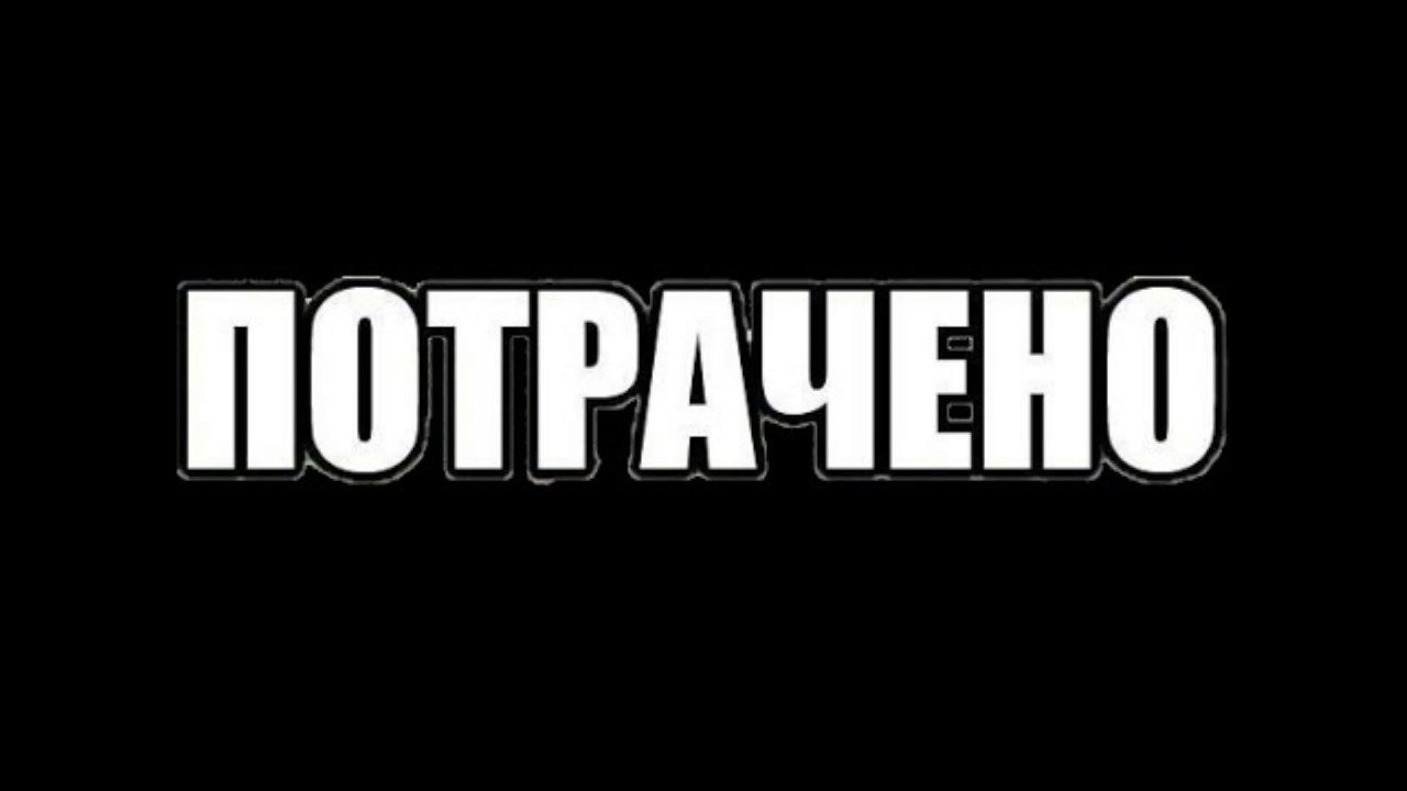 Потрачено студент. Потрачено. Надпись потрачено. Потрачено ГТА. Потрачено Мем.