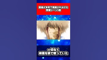 銀魂が本気で規制されかけた問題シーン3選 #銀魂 #shorts