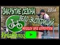 ЗАКРЫТИЕ СЕЗОНА Вело Экспедиций. Велопокатушка.Велозаезд.MOGILEV BIKE EXPEDITION.