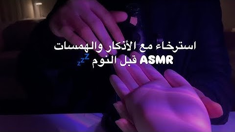 اذكار النوم لعلاج الأرق والقلق | راحة نفسية ونوم عميق بصوت هادئ ASMR
