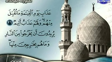 [ ۩ ]-[ ما تيسر من سورة المائدة : صلاح البدير ]-[ ۩ ] ____ ☪ HD ☪