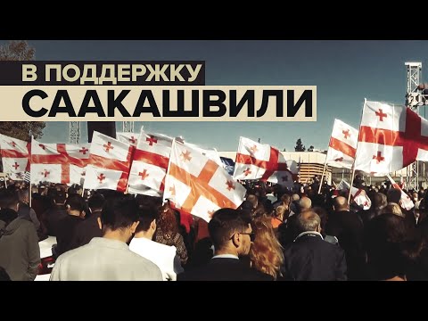 Акция протеста сторонников Саакашвили в Грузии — видео