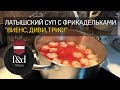 Латышский суп с фрикадельками «ВИЕНС, ДИВИ, ТРИС!»