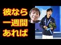 【羽生結弦】織田信成くんのコメントでゆづの平昌オリンピックでの金メダル＆五輪連覇を確信！