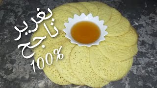 بغرير بسميد سهل تحضير ناجح 100%يستحق التجربة